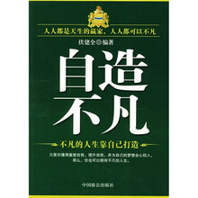 自造不凡:不凡的人生靠自己打造