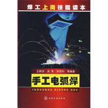 焊工上岗技能读本：手工电弧焊