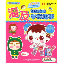 潘及好好笑的学校趣事