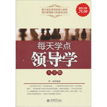 每天学点领导学大全集（超值金版）
