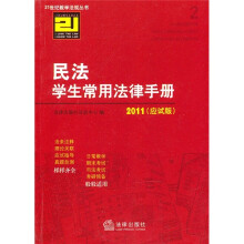 民法学生常用法律手册2011(应试版)