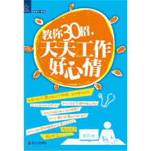 教你30招,天天工作好心情
