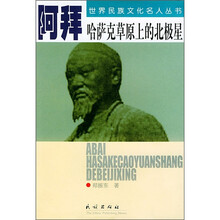 阿拜：哈萨克草原上的北极星