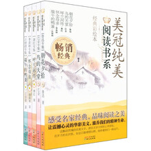 美冠纯美阅读书系（套装共5册）