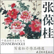 张葆桂写意牡丹作品精选