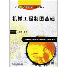 机械工程制图基础