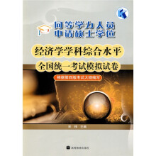 同等学力人员申请硕士学位经济学学科综合水平全国统一考试模拟试卷(附增值服务卡1张)