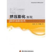 挤压膨化制取菜籽油新技术