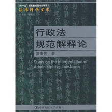 “十一五”国家重点图书出版规划：行政法规范解释论