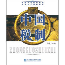 全国高等院校税务专业主干课程教材：中国税制