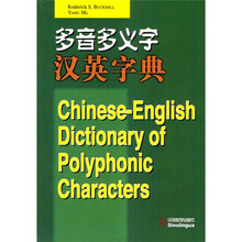 多音多义字汉英字典