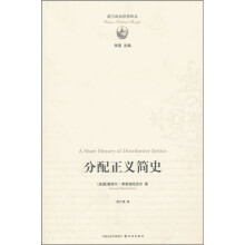 西方政治思想译丛：分配正义简史