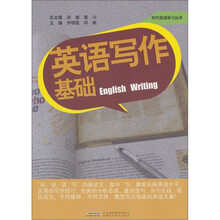 时代英语学习丛书：英语写作基础