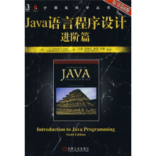 Java语言程序设计进阶篇(原书第6版)