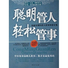 聪明管人轻松管事：一部最实用的管人管事智慧全集（经典读本）