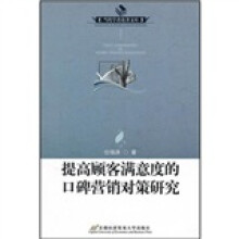 提高顾客满意度的口碑营销对策研究