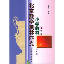 北京数学奥林匹克小学教材(4年级)(修订版)