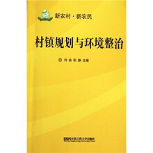 村镇规划与环境整治