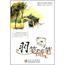 羽笺随笔