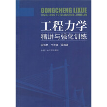 工程力学精讲与强化训练