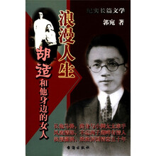 浪漫人生：胡适和他身边的女人