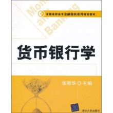 全国高职高专金融保险系列规划教材：货币银行学