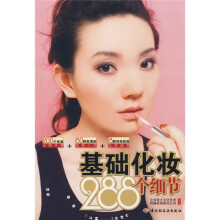 基础化妆288个细节