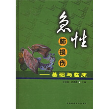 急性肺损伤:基础与临床