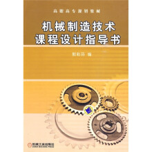 机械制造技术课程设计指导书