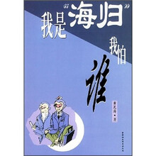 我是海归我怕谁