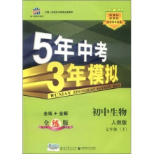 5年中考3年模拟:初中生物(7年级下)(人教版)(全练版)(新课标新教材·同步课堂必备)