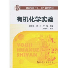 有机化学实验