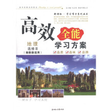 新课标·学习有方系列丛书·2011高效全能学习方案:地理(必修3)(湘教版适用)