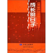 成长的日子