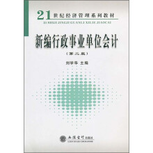 新编行政事业单位会计(第2版)