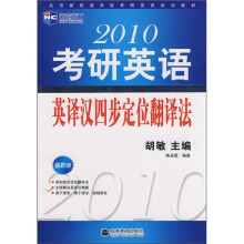 2010考研英语英译汉四步定位翻译法(最新版)