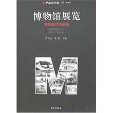 博物馆展览:策划设计与实施