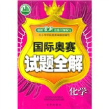 国际奥赛试题全解:化学
