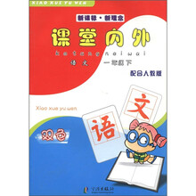 课堂内外：语文（1年级下）（新课标·新理念）（配合人教版）