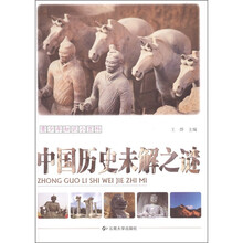 青少年知识小百科：中国历史未解之谜