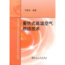 蓄热式高温空气燃烧技术