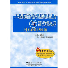 全国造价工程师执业资格考试辅导系列:工程造价管理基础理论与相关法规过关必做1500题(附圣才学习卡20元)