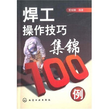 焊工操作技巧集锦100例