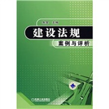 建设法规案例与评析