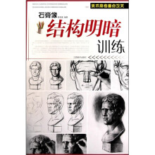 石膏像结构明暗训练