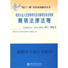 期货从业人员资格考试应试辅导及考点预测:期货法律法规