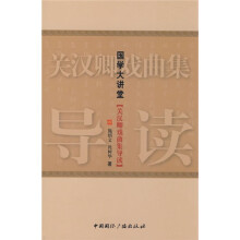 国学大讲堂：关汉卿戏曲集导读