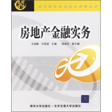 现代经济与管理类规划教材：房地产金融实务