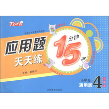 应用题天天练15分钟（小学生4年级上）（通用版）（新课标）