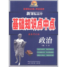 超越600分·新课标高中基础知识点中点:政治(新课标必修+考试选修)(最新修订版)